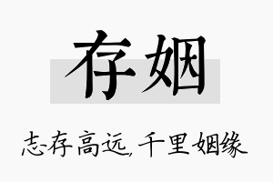 存姻名字的寓意及含义