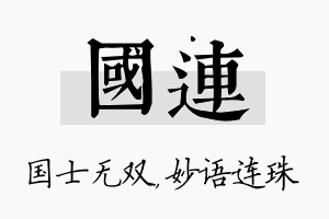 国连名字的寓意及含义