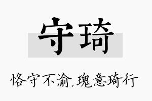 守琦名字的寓意及含义