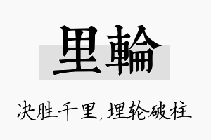 里轮名字的寓意及含义