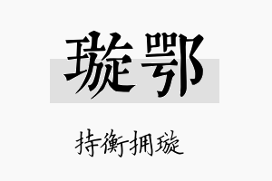 璇鄂名字的寓意及含义