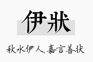 伊状名字的寓意及含义