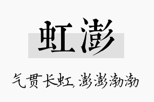 虹澎名字的寓意及含义