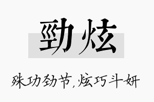 劲炫名字的寓意及含义