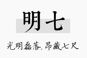 明七名字的寓意及含义