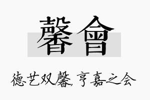 馨会名字的寓意及含义