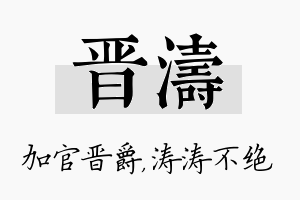 晋涛名字的寓意及含义