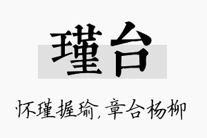 瑾台名字的寓意及含义