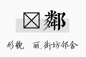 昳邻名字的寓意及含义