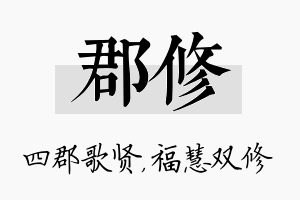 郡修名字的寓意及含义