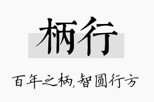 柄行名字的寓意及含义