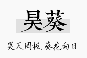 昊葵名字的寓意及含义