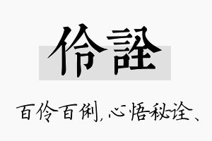 伶诠名字的寓意及含义