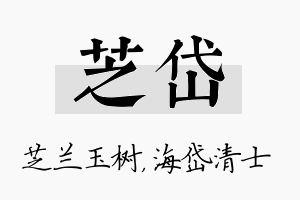 芝岱名字的寓意及含义