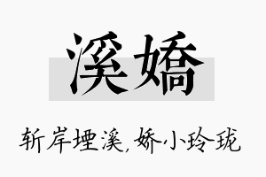 溪娇名字的寓意及含义