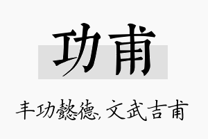 功甫名字的寓意及含义