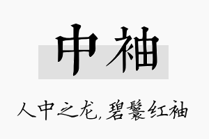 中袖名字的寓意及含义