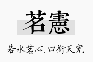 茗宪名字的寓意及含义