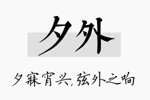 夕外名字的寓意及含义