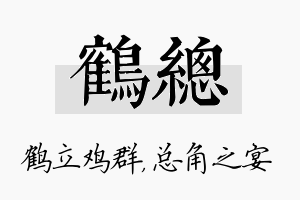 鹤总名字的寓意及含义