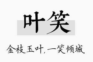 叶笑名字的寓意及含义