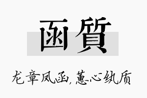 函质名字的寓意及含义