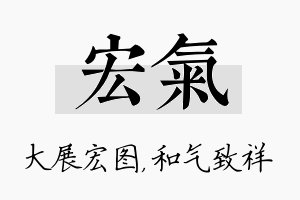 宏气名字的寓意及含义