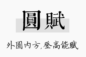 圆赋名字的寓意及含义