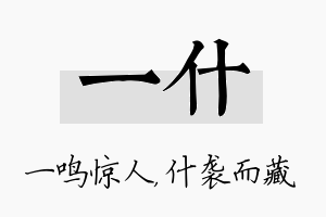 一什名字的寓意及含义