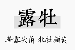 露牡名字的寓意及含义