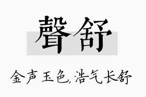 声舒名字的寓意及含义