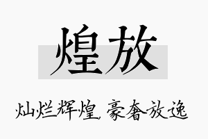 煌放名字的寓意及含义