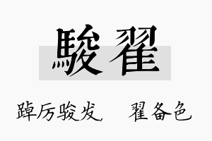 骏翟名字的寓意及含义