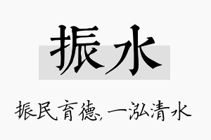 振水名字的寓意及含义