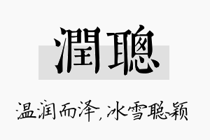 润聪名字的寓意及含义