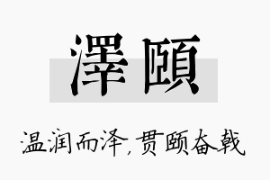 泽颐名字的寓意及含义