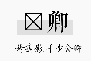 婠卿名字的寓意及含义