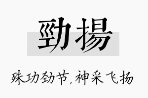 劲扬名字的寓意及含义