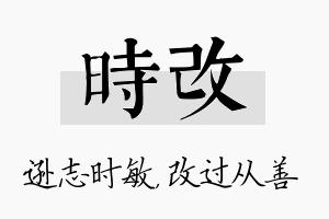 时改名字的寓意及含义