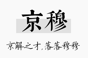 京穆名字的寓意及含义