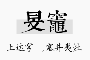 旻灶名字的寓意及含义