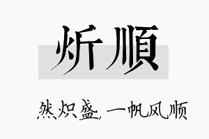 炘顺名字的寓意及含义