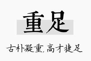 重足名字的寓意及含义