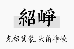 绍峥名字的寓意及含义