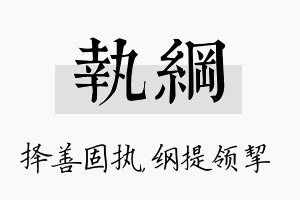 执纲名字的寓意及含义