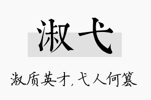 淑弋名字的寓意及含义