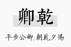 卿乾名字的寓意及含义