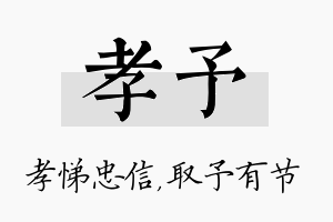 孝予名字的寓意及含义