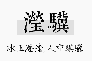 滢骥名字的寓意及含义