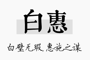 白惠名字的寓意及含义